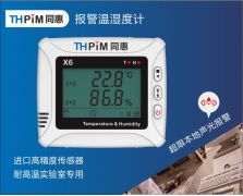 聲光報警溫濕度計（X6A）